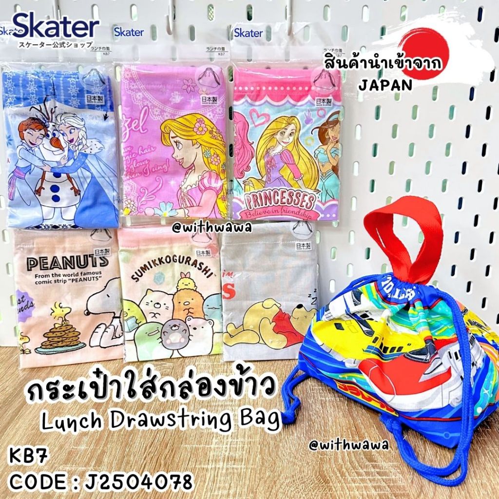 ✅พร้อมส่งในไทย✅ 🇯🇵Skater JAPAN🇯🇵 Lunch Tote Bag กระเป๋ากล่องข้าว  Skater KB7 ญี่ปุ่น J2504078