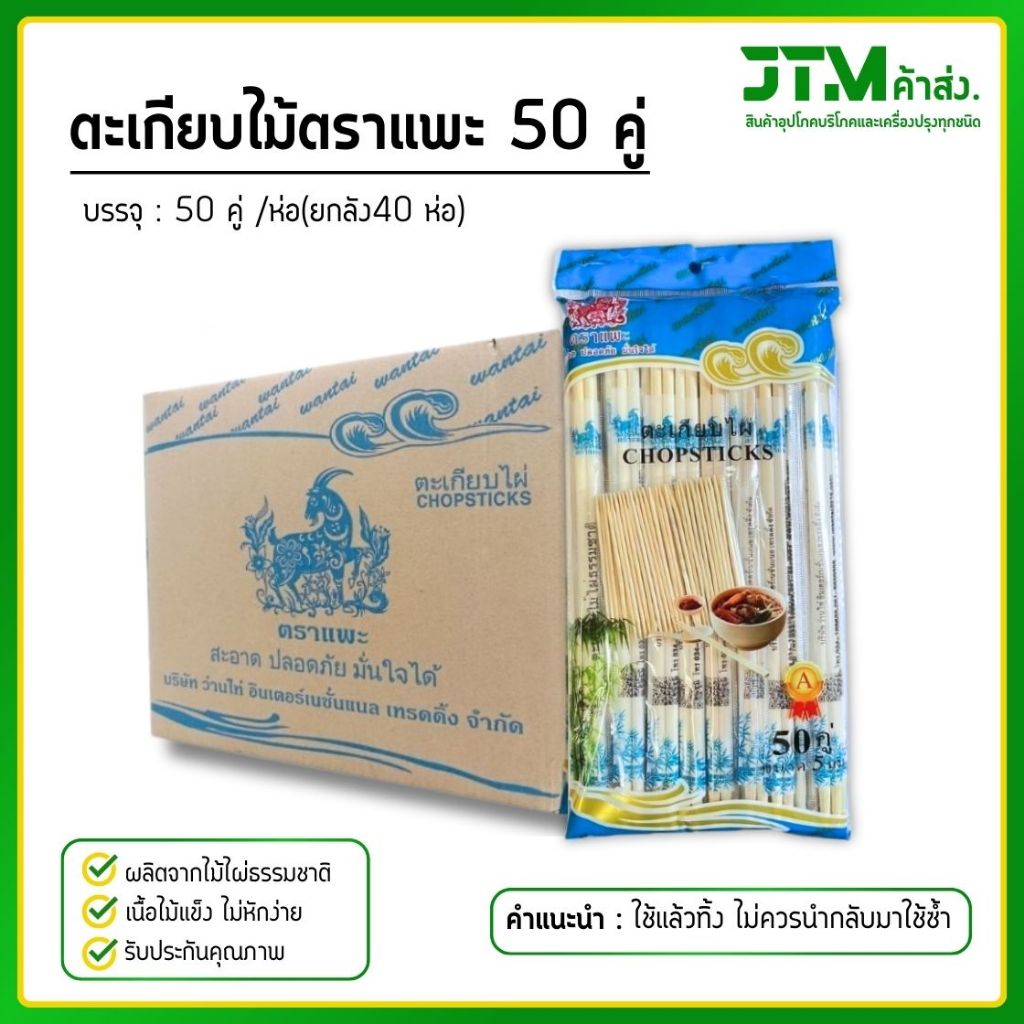 ตะเกียบไม้ ตราแพะ 50 คู่ (ยกลัง) แถมไม้จิ้มฟันทุกห่อ  ตะเกียบไม้ไผ่ธรรมชาติ 2000 คู่
