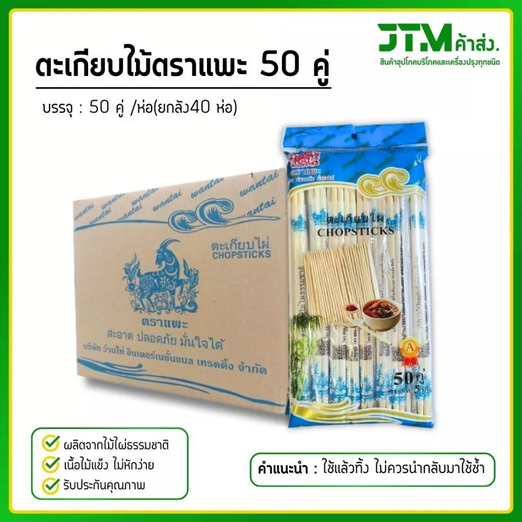 ตะเกียบไม้ ตราแพะ 50 คู่ (ยกลัง) แถมไม้จิ้มฟันทุกห่อ ตะเกียบไม้ไผ่ธรรมชาติ 2000 คู่