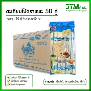 ตะเกียบไม้ ตราแพะ 50 คู่ (ยกลัง) แถมไม้จิ้มฟันทุกห่อ ตะเกียบไม้ไผ่ธรรมชาติ 2000 คู่