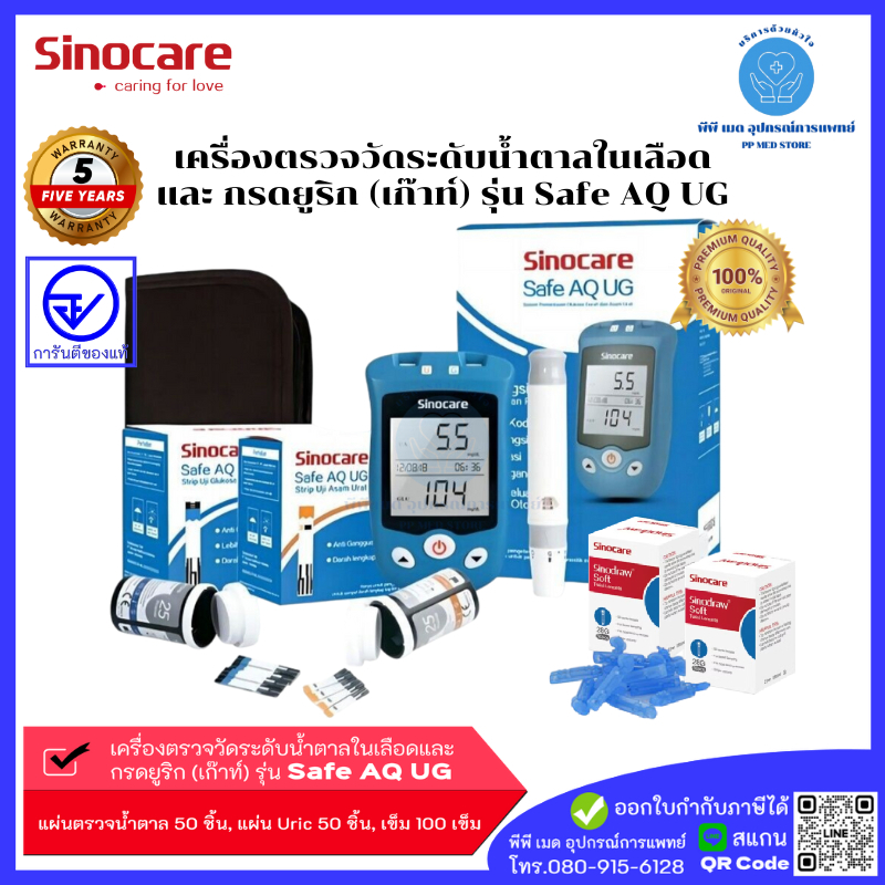 เครื่องตรวจน้ำตาลในเลือดและกรดยูริก รุ่น Safe AQ UG ตรวจเบาหวานและกรดยูริก เก๊าท์ ได้พร้อมกัน 2 in 1