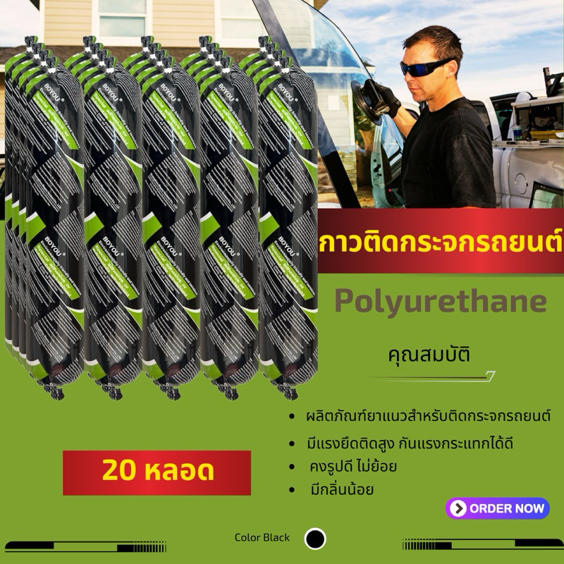 กาวติดกระจกรถยนต์ กาวเงิน กาวโพลียูรีเทน (Polyurethane) ขนาด 400 ml. สีดำ 1 ลัง