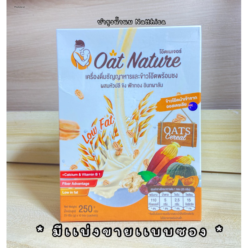 โอ๊ตเนเจอร์ Oat Nature เเท้100% ข้าวโอ๊ตเพิ่มน้ำนม โดยเภสัชกร บำรุงน้ำนม อร่อย ทานง่าย อาหารเพิ่มน้ำนม กระตุ้นน้ำนม