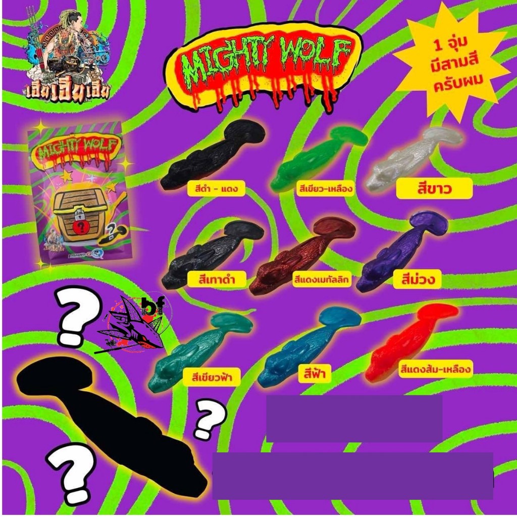 เหยื่อยาง Mighty Wolf เหยื่อยางจุ้ม 1ซองมีเหยื่อยางคละสีให้3ตัว