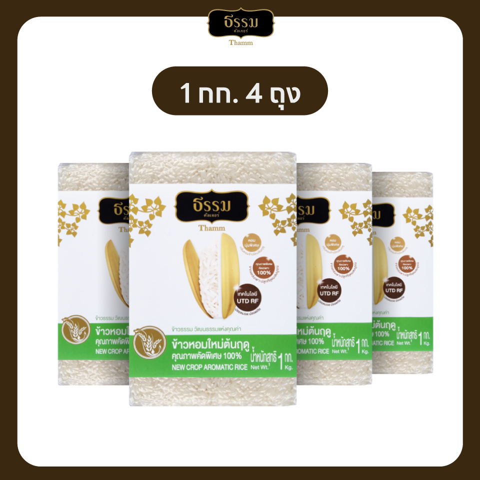 ธรรม ข้าวหอมใหม่ต้นฤดู คุณภาพคัดพิเศษ 100% ขนาด 1 กก. แพ็ค 4 ถุง