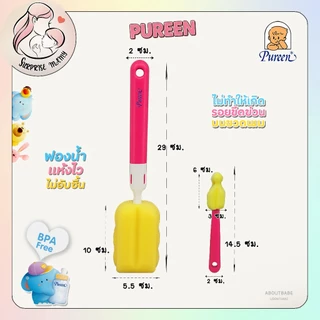 Pureen แปรงล้างขวดนม มาพร้อมแปรงล้างจุกนม ปลายเป็นฟองน้ำ จุกฟองน้ำ ฟองน้ำแห้งเร็ว ไม่ก่อให้เกิดการอับชื้น