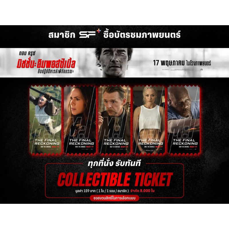 Collectible Ticket Mission Impossible Final Reckoning SF Cinema Mission Impossible 8 มิชชั่น อิมพอสซ