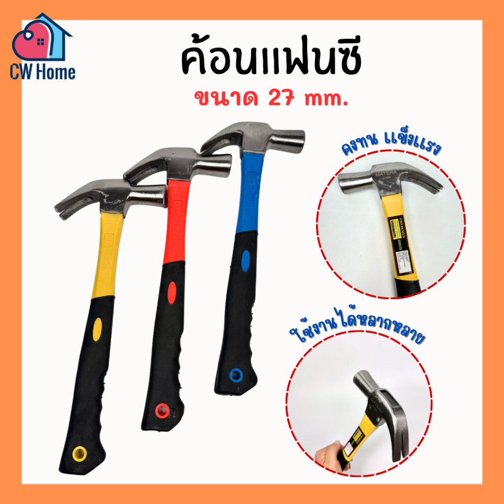 ค้อน ค้อนก้ามปู ต้อนตอกตะปู ค้อนหงอนด้ามไฟเบอร์ ค้อนตะปู27mm. (A65-คละสี)