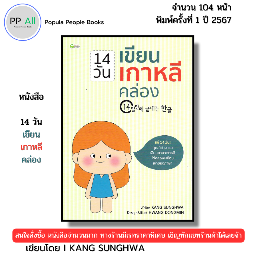 (ร้านหนังสือ PP books) 14 วัน เขียนเกาหลีคล่อง I เขียนโดย Kang Sunghwa ซังฮวา คัง คัดเกาหลี อักษรเกาหลี