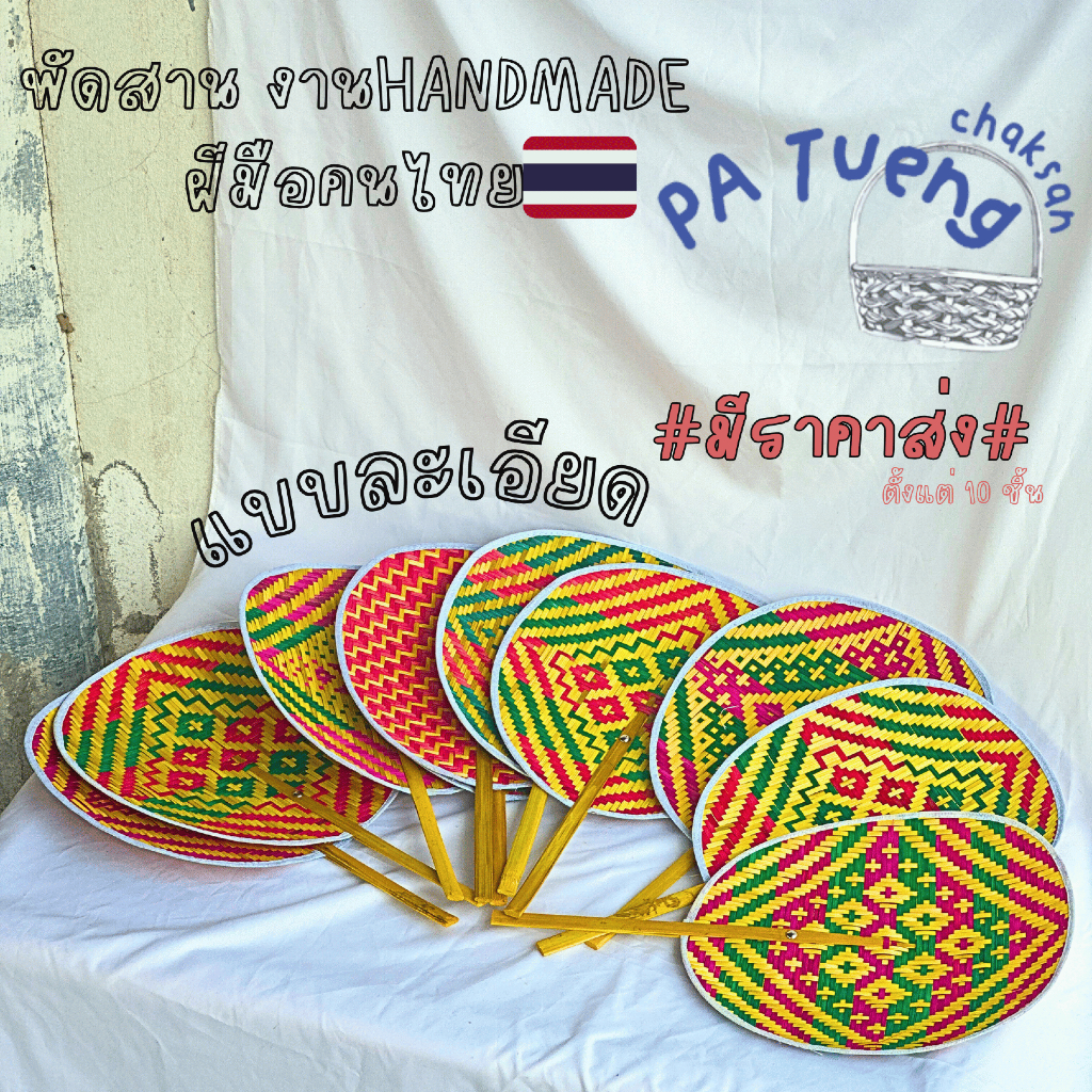 พัดสานไม้ไผ่ ลายไทยงานละเอียดผิวถี่ งานฝีมือคนไทยมีราคาส่งตั้งแต่ 10 ชิ้น งานพร้อมส่ง