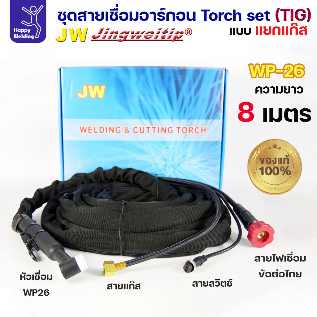 (JW ของแท้ 100%) ชุดสายเชื่อมอาร์กอน เชื่อมTIG ยาว 8เมตร แบบแยกแก๊ส ข้อต่อไทย ปลอกผ้ายีนส์ พร้อมส่ง