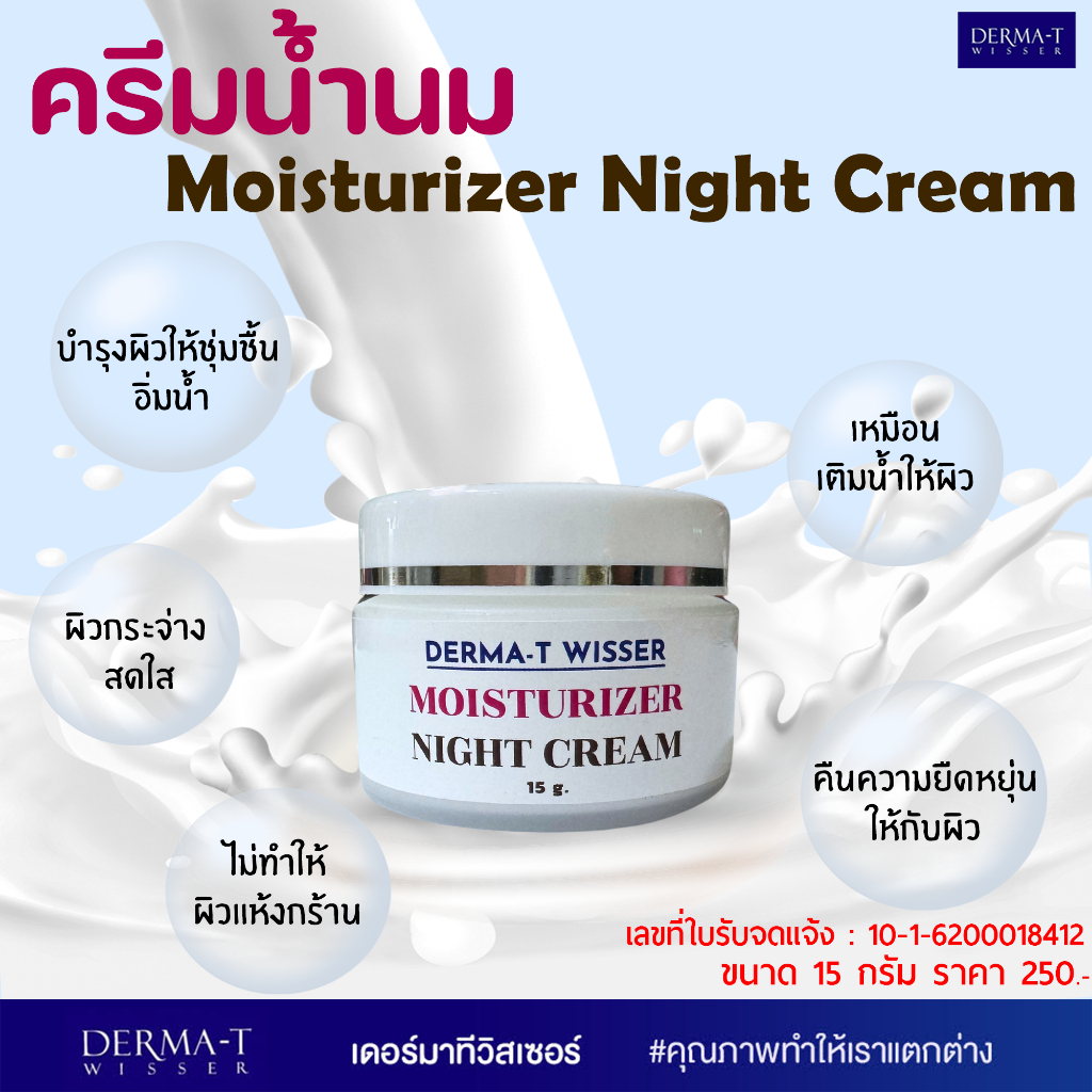 ครีมน้ำนม มอยเจอร์ไรเซอร์ ไนท์ครีม – MOISTURIZER NIGHT CREAM ราคา ถูกที่สุด ดีลบีเคเค