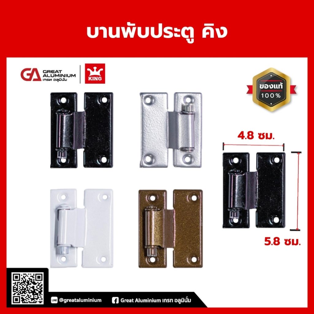 บานพับประตู-บานพับหน้าต่าง คิง(ราคาขั้นต่ำ2ตัว)