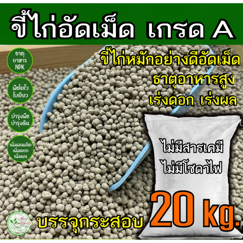 ขี้ไก่อัดเม็ด เกรดA ละลายไว หมัก EM ไร้กลิ่น เร่งดอกเร่งผล ธาตุอาหารสูง กระสอบ 20 โล อัดเม็ด มูลไก่ ปุ๋ยคอก