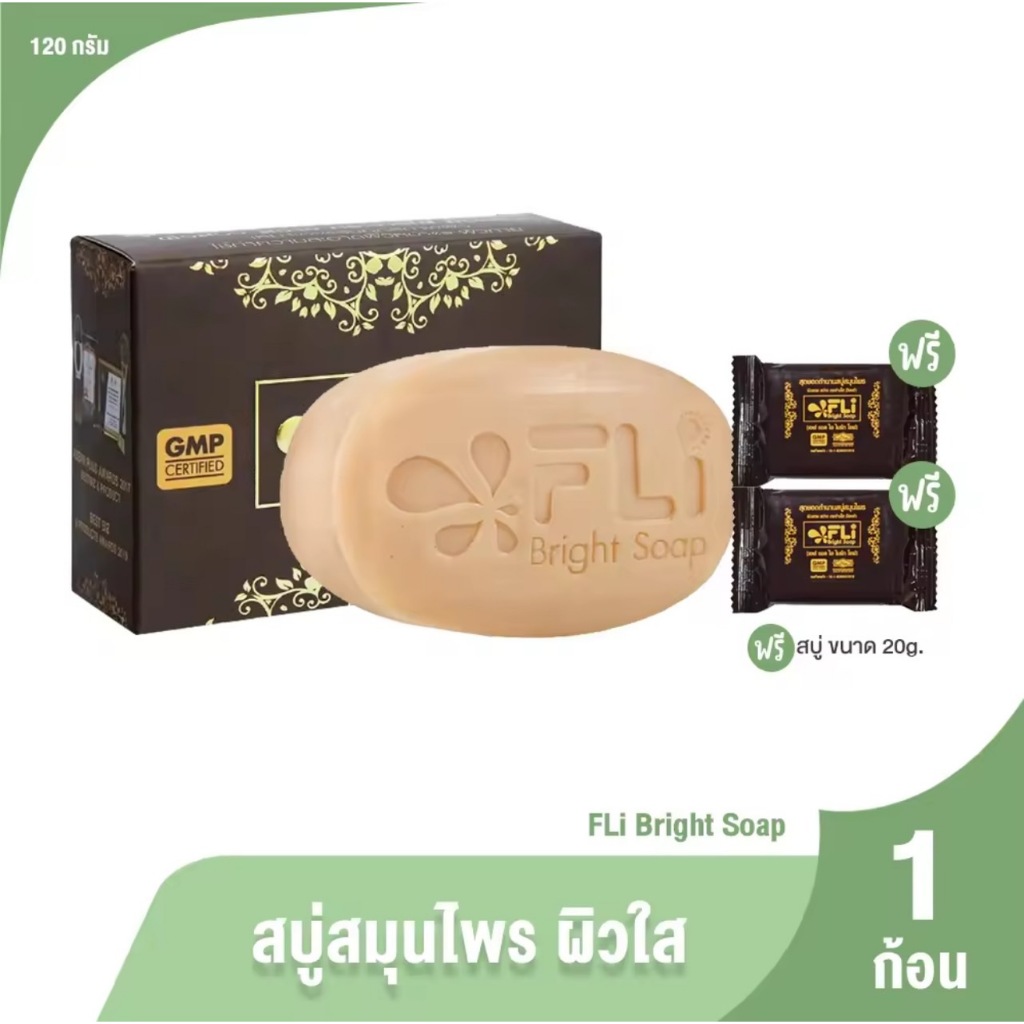 [ของแท้] เซ็ตทดลอง สบู่ FLi สบู่สมุนไพร สบู่ล้างหน้า สบู่อาบน้ำ 1 ก้อน ขนาด 120 กรัม พร้อมของแถม