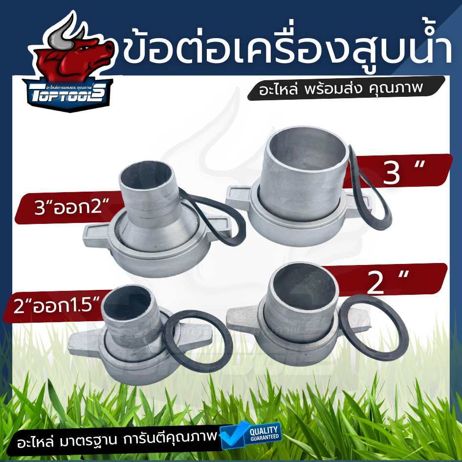 ข้อต่อปั๊ม หางปลา 3นิ้ว / 2นิ้ว / 3นิ้วออก2นิ้ว / 2นิ้วออก1.5นิ้ว / ข้อต่อ ข้อต่อปั้ม เครื่องสูบน้ำ ตัวลดสายยาง