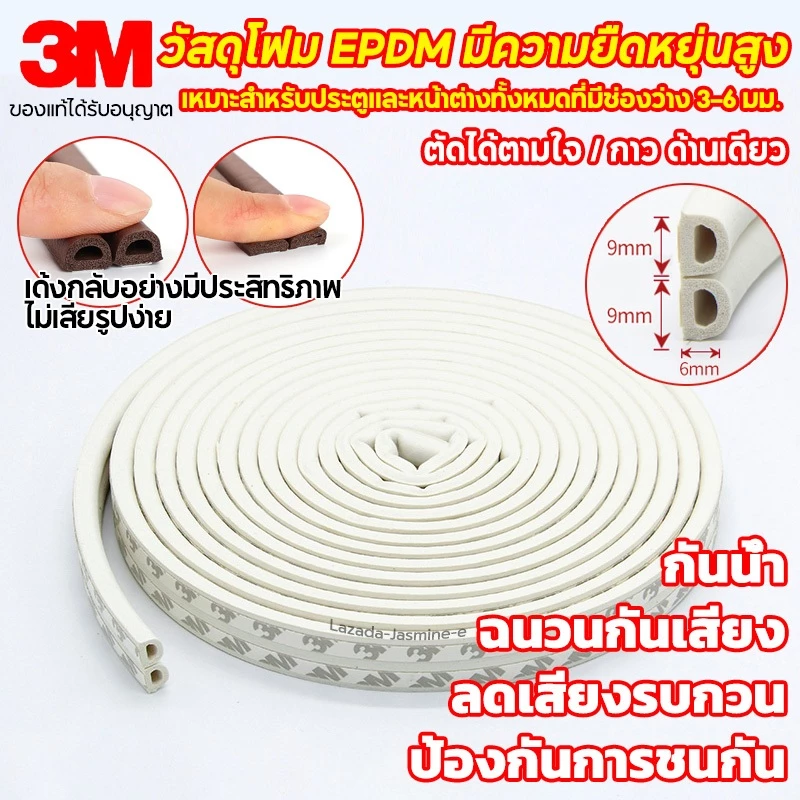 แท้ เทป 3M (6 เมตร) เทปยางซีล D ซีลประตู หน้าต่าง เทปโฟมกันเสียง กันลม กันแมลง เทปกันกระแทก มีแถบกาวในตัว ปิดผนึกแน่น ถน