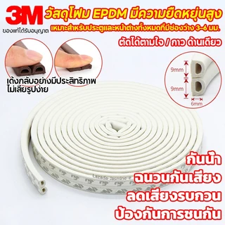 แท้ เทป 3M (6 เมตร) เทปยางซีล D ซีลประตู หน้าต่าง เทปโฟมกันเสียง กันลม กันแมลง เทปกันกระแทก มีแถบกาวในตัว ปิดผนึกแน่น ถน