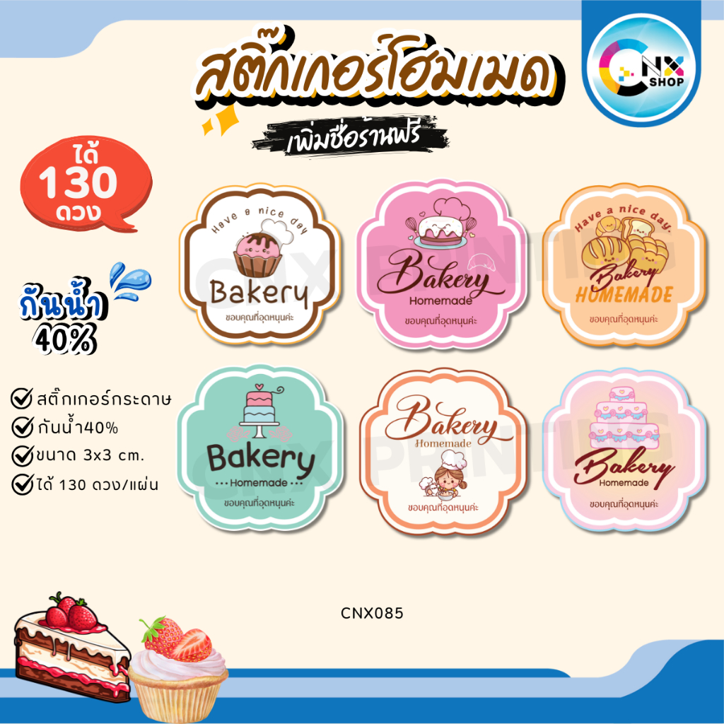 (สั่ง 10 แผ่น ใส่ชื่อร้านฟรี) สติ๊กเกอร์เบเกอรี่ สติกเกอร์ขนม Bakery ไดคัทตามทรง (ขนาด 3x3 cm.ได้ 130 ดวง)CNX085-กระดาษ
