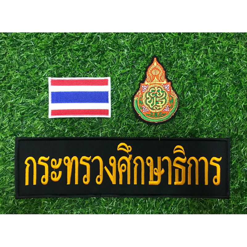 ชุดอาร์มกระทรวงศึกษาธิการ