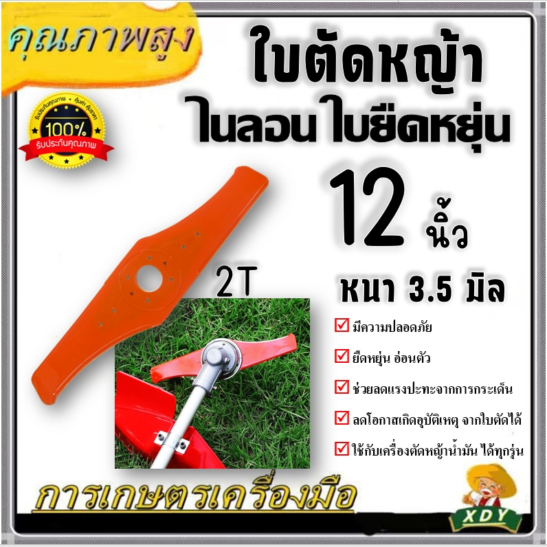 ใบตัดหญ้า ไนลอน 2T 3T ยืดหยุ่น อ่อนตัวได้ อีกทางเลือก ใบตัดหญ้าเน้นความปลอดภัย เครื่องตัดหญ้า ก้านแข็ง หรือ ข้ออ่อน