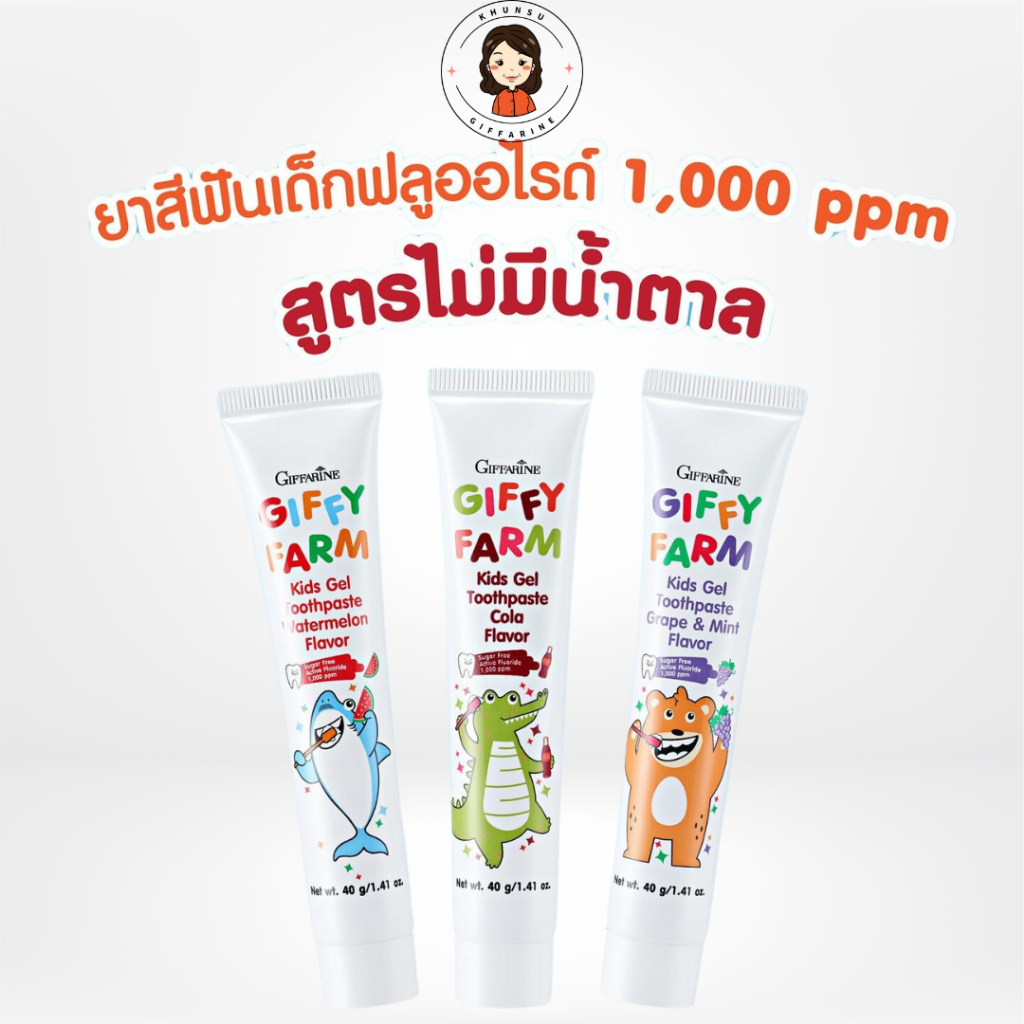กิฟฟารีน ยาสีฟันเด็ก ป้องกันฟันผุ ดูแลเหงือกและฟัน ปากสะอาด กิฟฟี่ ฟาร์ม คิดส์ เจล ทูธเพสท์
