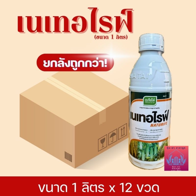 เนเทอไรฟ์ (ยกลัง ขนาด1ลิตร*12ขวด) สังกะสี รักษาใบแก้วในส้มมะนาวส้มโอพืชขาดธาตุสังกะสี บ.เจียไต๋