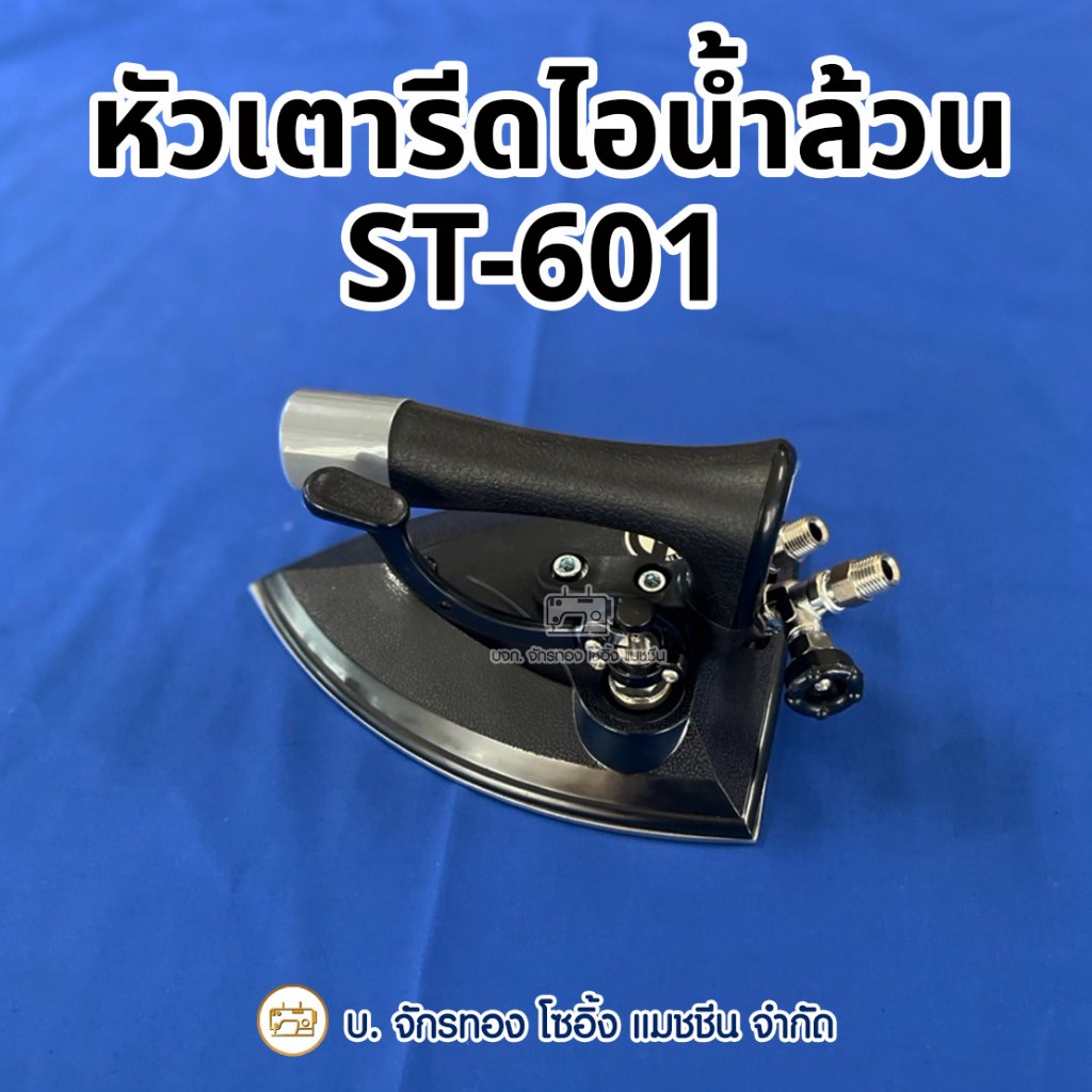 หัวเตารีดไอน้ำล้วน รุ่น ST-601 เตารีดไอน้ำล้วน เตารีดไอน้ำอุตหสากรรม ใช้กับรุ่น SR-1H-A SR-2H-A
