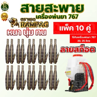 สายสะพาย (ลายสก็อต)/ สายสะพายสีดำแดง/ลายไทย บรรจุ 10 คู่ สายสะพายเครืองพ่นยา 767 พ่นยา พ่นปุ๋ย