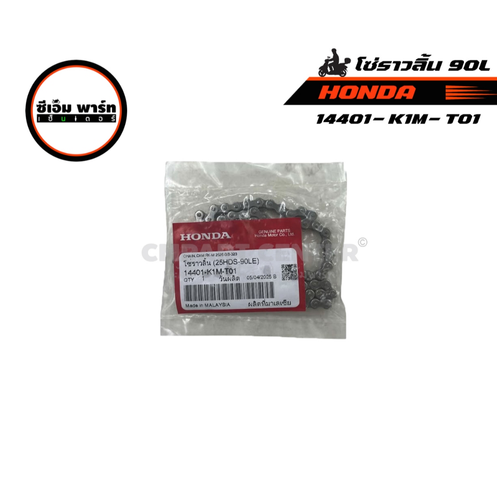 โซ่ราวลิ้น 90ข้อ 14401-K1M-T01 สำหรับ WAVE 110I ปี 2009-2023,DREAM-110i,SUPER CUB ของแท้ศูนย์ฮอนด้า