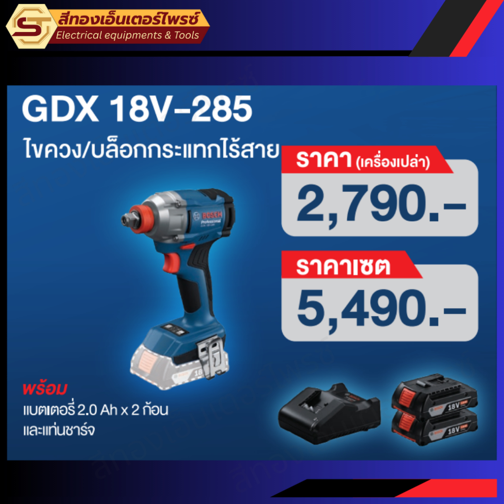 BOSCH GDX 18V-285 ไขควง+บล็อกกระแทกไร้สาย 18v ตัวเปล่าและแบบSET
