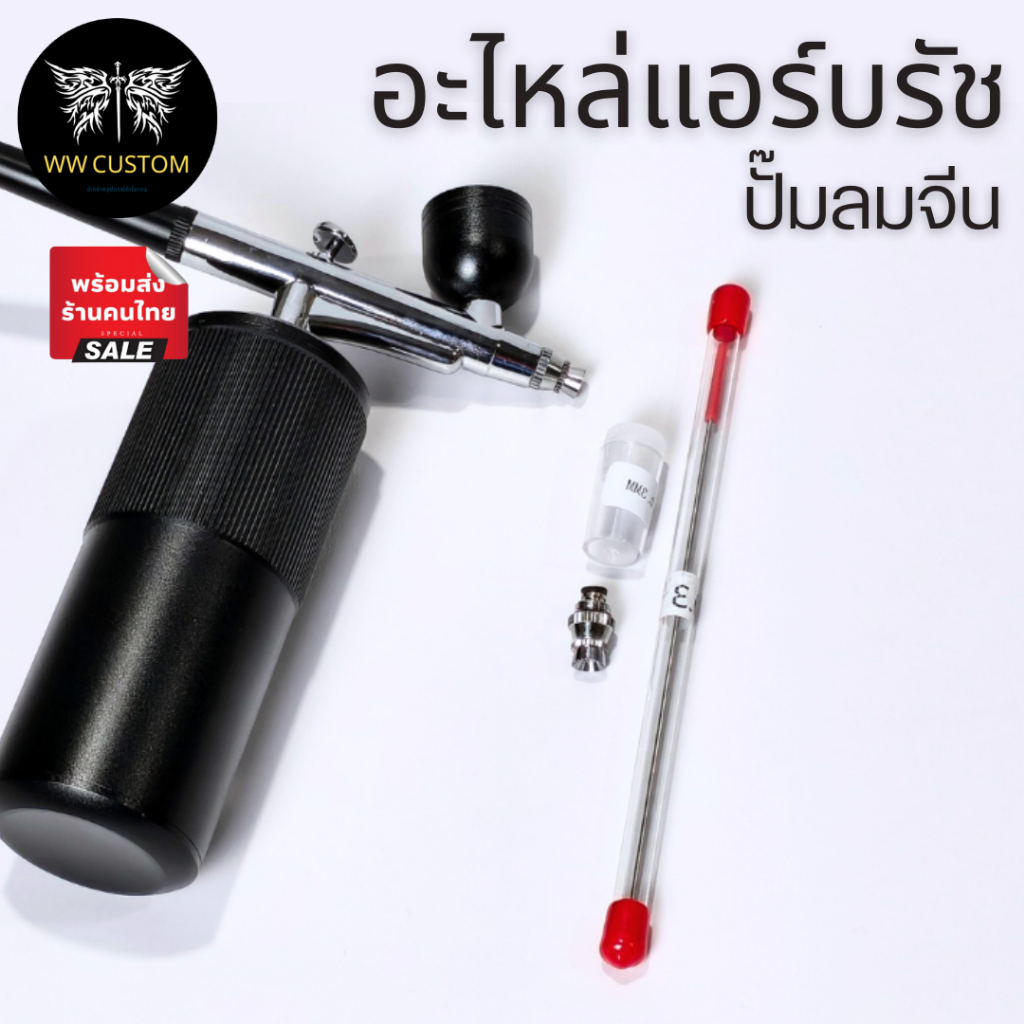 อะไหล่นมหนูและแคป สำหรับแอร์บรัชไร้สายของจีน