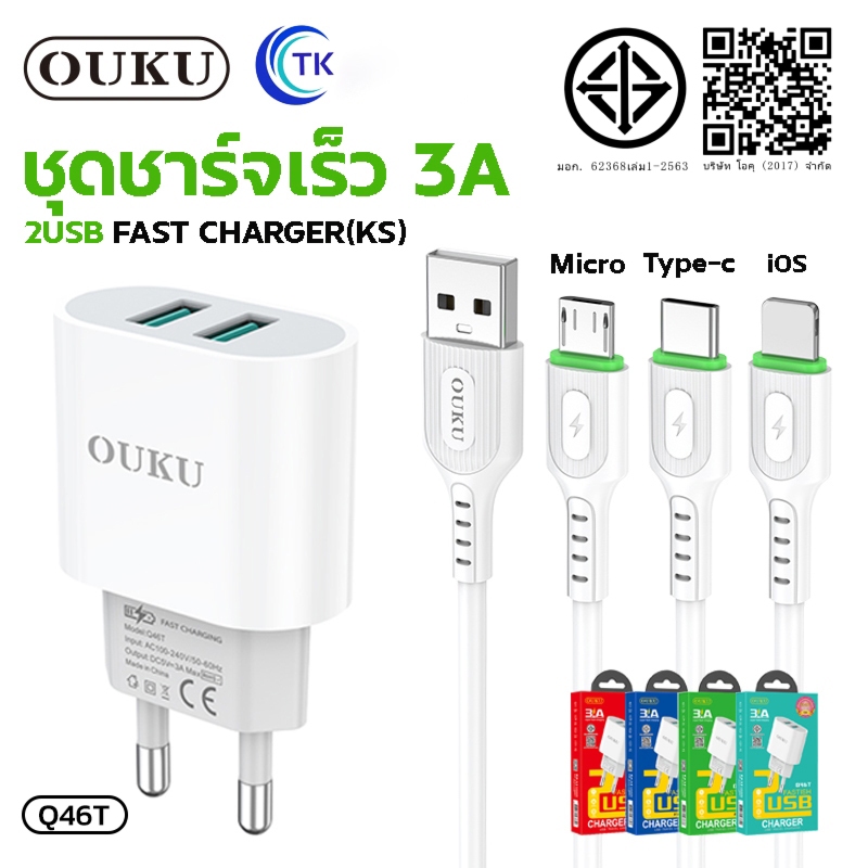 สายชาร์จพร้อมปลั๊ก OUKU Q46T Charger Set Fast Charging 2USB สำหรับ Micro/Type-C/iOS รับรอง มอก.