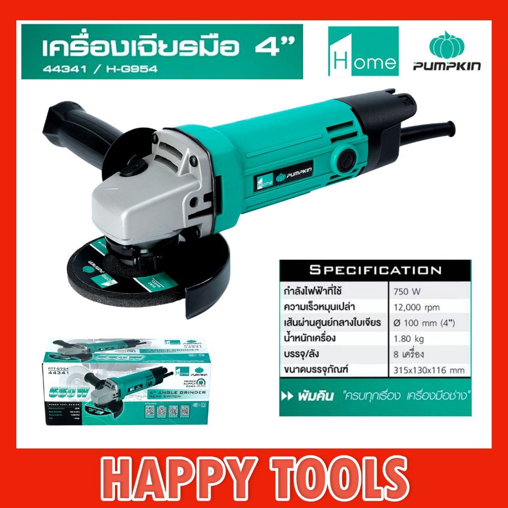 PUMPKIN HOME เครื่องเจียร 4 นิ้ว750W รุ่น 44341 H-G954