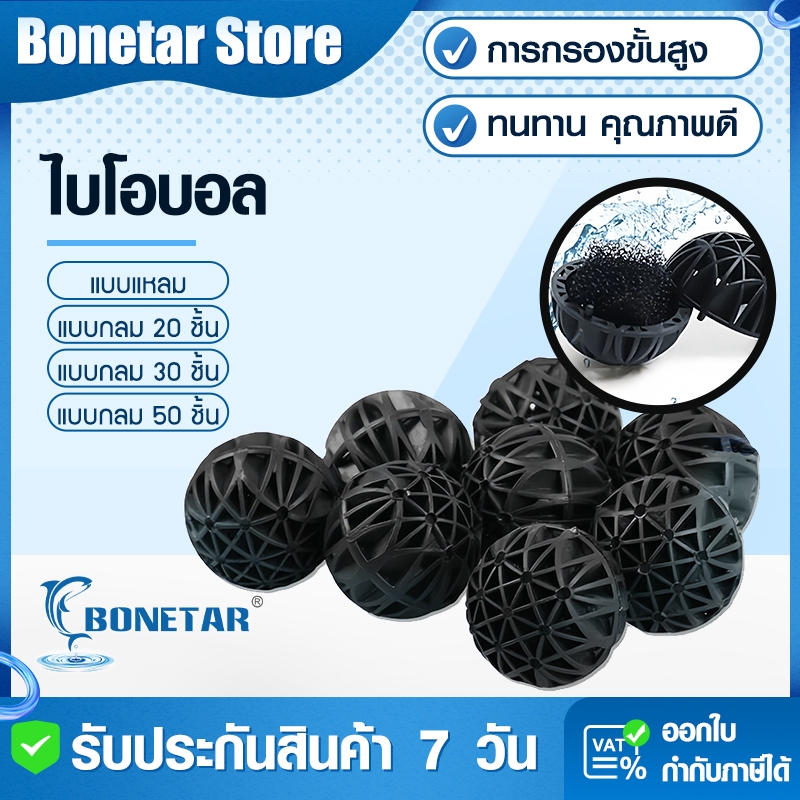 Bio Ball ไบโอบอลพรีเมี่ยม วัสดุกรองชีวภาพ 36mm ระบบกรองน้ำบ่อปลา อุปกรณ์กรองตู้กุ้ง เซตกรองน้ำใส