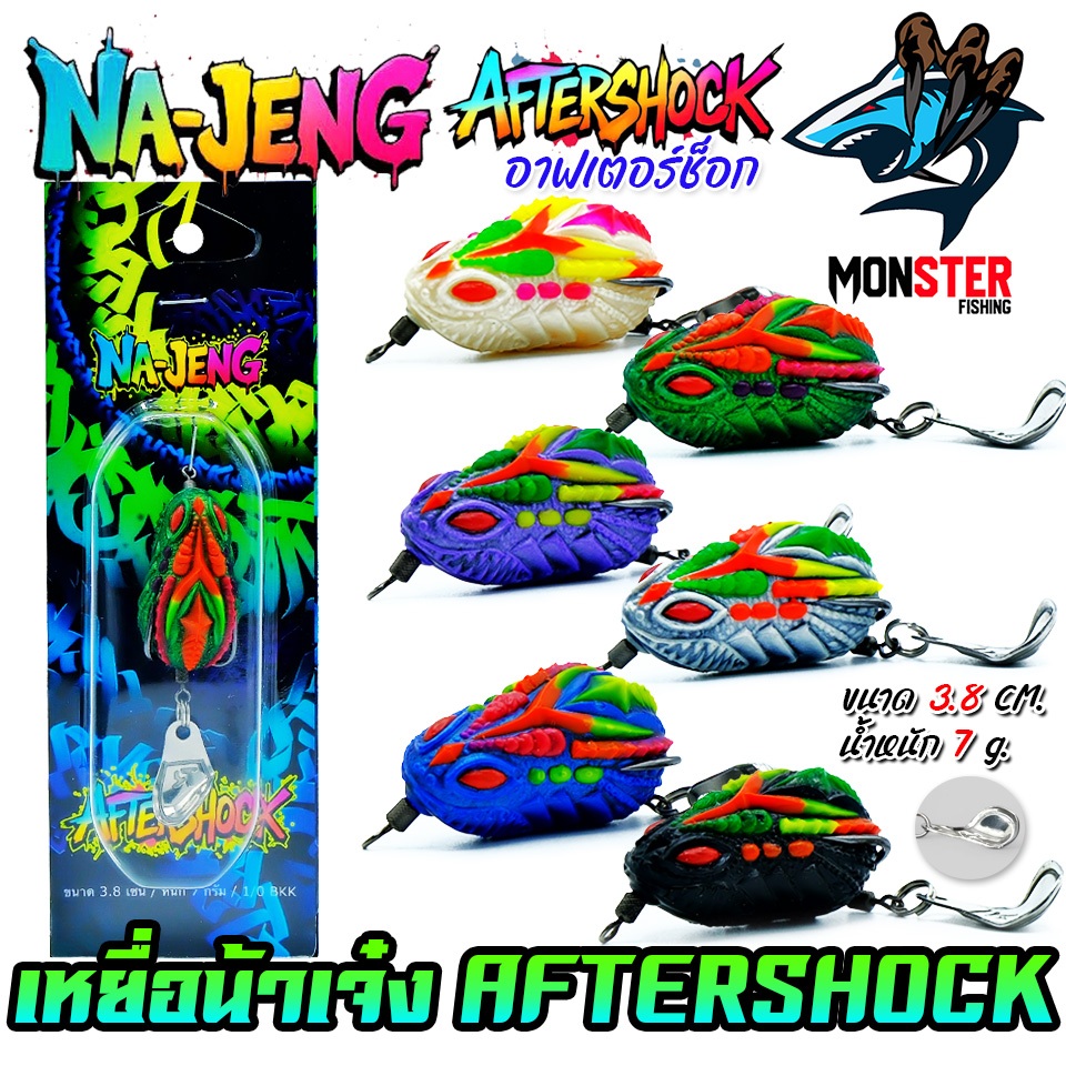 เหยื่อตกปลา กบยางอาฟเตอร์ช็อก AFTERSHOCK by NA-JENG