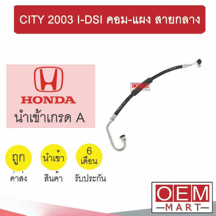 ท่อแอร์ ฮอนด้า ซิตี้ 2003 I-DSI คอม-แผง สายกลาง สายแอร์ สายแป๊ป ท่อน้ำยาแอร์ CITY K269 T269 759