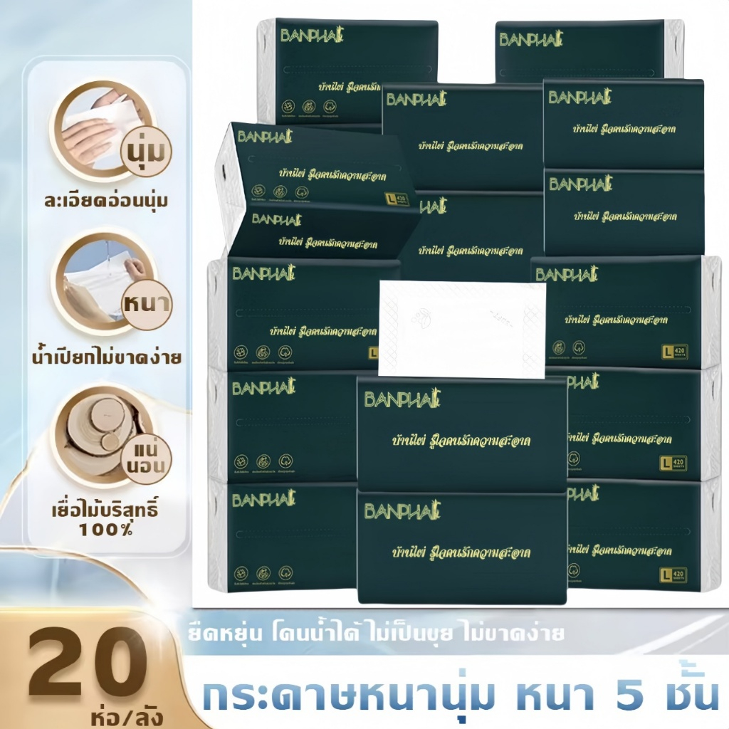 1ลัง20ห่อ กระดาษทิชชู่ หนา5ชั้น 420แผ่น  ห่อใหญ่สุดคุ้ม ทิชชู่พกพา เหนียวและนุ่ม กระดาษแช็คหน้า