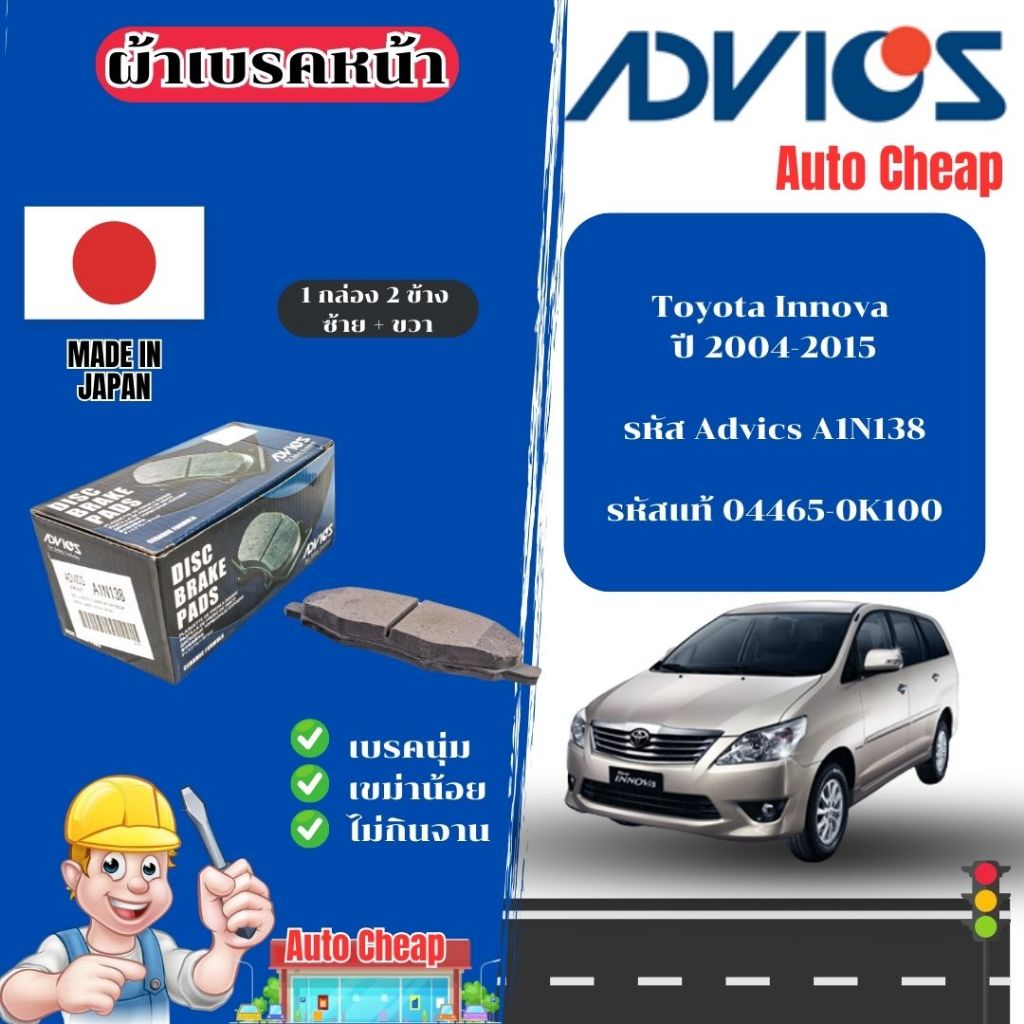 Advics ผ้าดิสเบรคหน้า Toyota Innova ปี 2004-2015 / ผ้าเบรคหน้า / ผ้าเบรกแท้