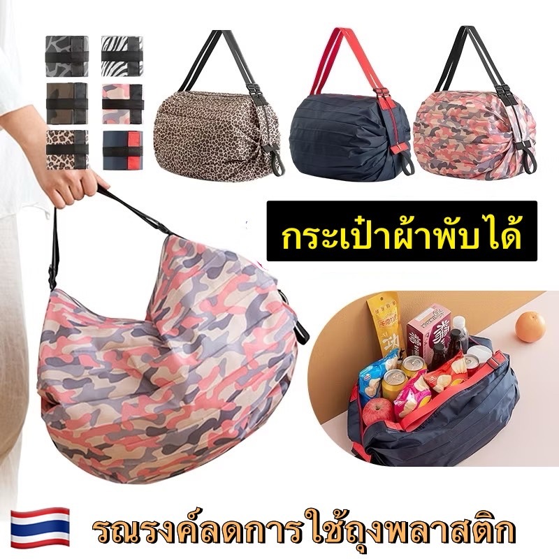 (พร้อมส่งจากไทย) กระเป๋าผ้าพับได้ พกพา ช่วยลดปริมาณถุงพลาสติก ถุงผ้าลดโลกร้อน