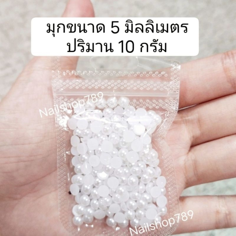 🇹🇭 มุกครึ่งซีก 1 ถุง มุกสีขาว มุกติดเล็บ