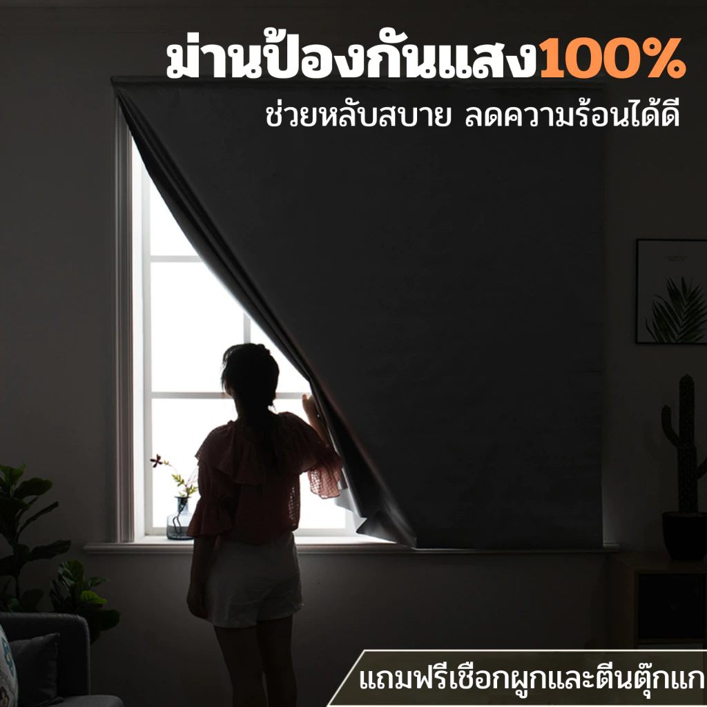 ผ้าม่านกันแสง100% มีตีนตุ๊กแกในตัว ลดความร้อน ไม่ต้องเจาะผนัง กันยูวี ติดง่าย มีกาวในตัว ผ้าม่านตีนตุ๊กแก ผ้าม่านมินิมอล