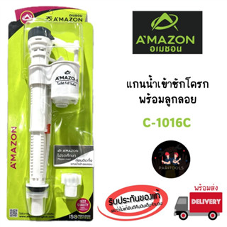 A'MAZON แกนน้ำเข้าชักโครกพร้อมลูกลอย ติดตั้งง่าย ใช้กับชักโค…