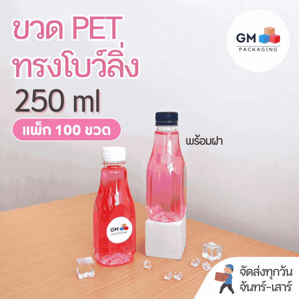 ขวดพลาสติก PET ขวดทรงโบว์ลิ่ง 250ml(แพ็ค 100 ขวดพร้อมฝา)