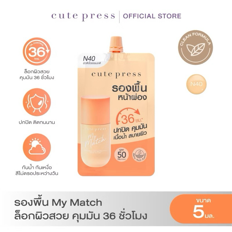 CUTE PRESS MY MATCH FOUNDATION SPF 50 PA++++  รองพื้น My Match ชนิดซอง ล็อกผิวสวย คุมมัน 36 ชั่วโมง เบอร์ N40 ขนาด 5ml