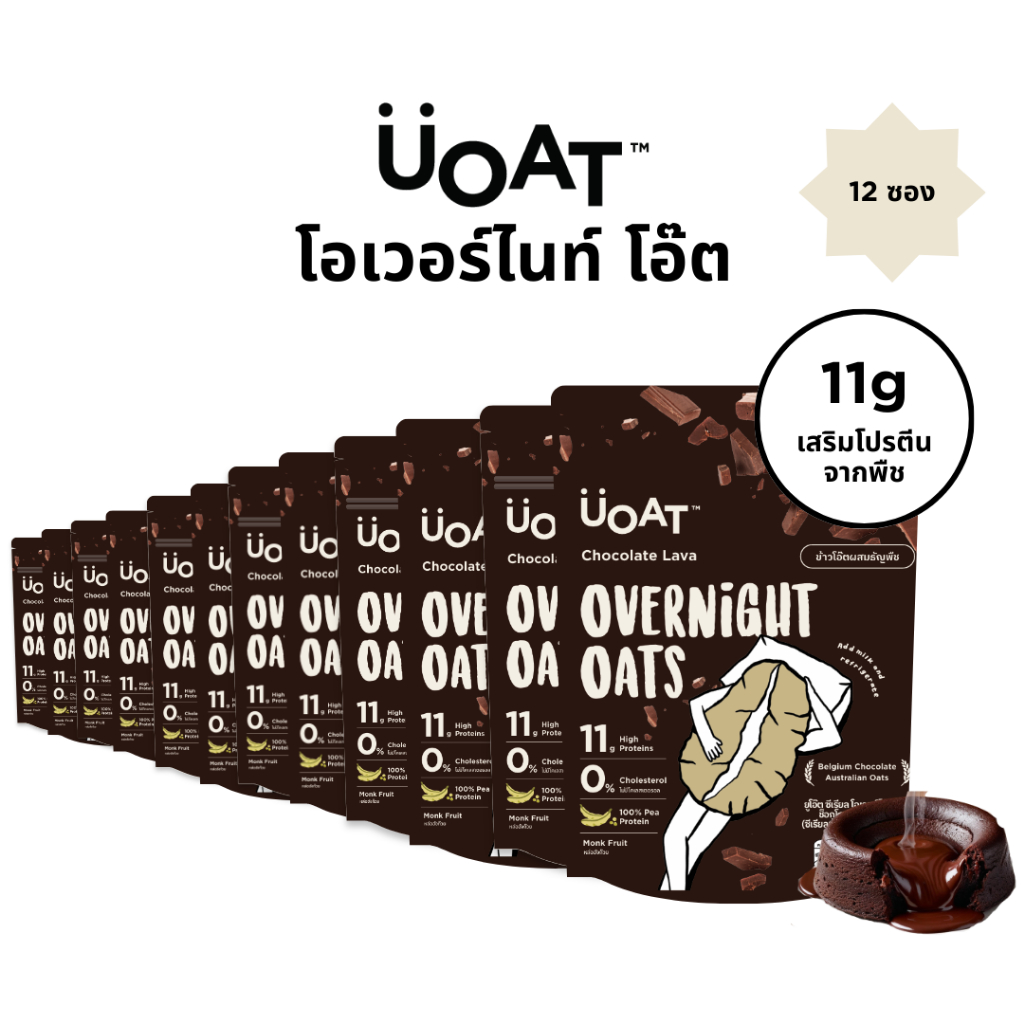 UOAT โอเวอร์ไนท์โอ๊ต โปรตีนสูง 12 ซอง ช็อกโกแลตลาวา | Choco Lava Vegan High Protein Oats 12-Pack