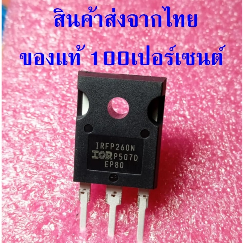 ของใหม่  IRFP260N มอสเฟต N-Ch 50A 200V ของแท้ ยี่ห้อ Infineon Technologies ราคาต่อ 1 ตัว