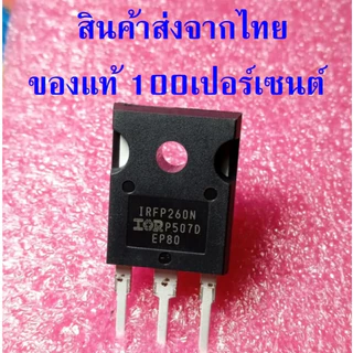 ของใหม่ IRFP260N มอสเฟต N-Ch 50A 200V ของแท้ ยี่ห้อ Infineon Technologies ราคาต่อ 1 ตัว
