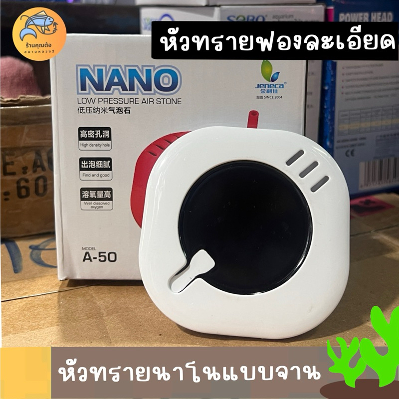 หัวทรายจานนาโนอย่างดี Jeneca A-50 แบบจาน กระจายฟองอากาศละเอียด ช่วยเพิ่มออกซิเจน