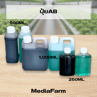 ปุ๋ยAB ปุ๋ยน้ำ ขนาด 250ml 500ml 1,000ml